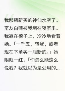 白莲花室友的特殊癖好