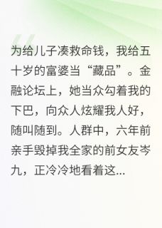 月薪十万当藏品，前女友悔疯了