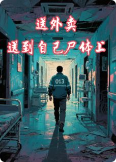 送外卖送到自己尸体上