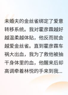 未婚夫的金丝雀绑定爱意转移系统