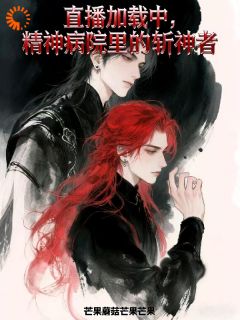 直播加载中：精神病院里的斩神者