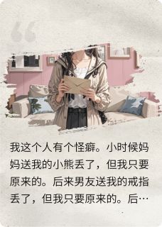 我的男友丢了，但我只要原来的