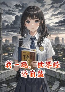 我一跪，世界经济崩盘