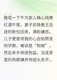 我炖牛尾妻儿喂狗，他们后悔疯了