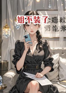 姐不装了