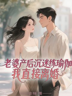 老婆产后沉迷练瑜伽，我直接离婚