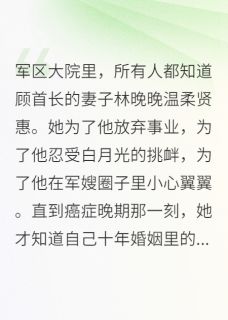 军嫂不忍了，首长的悔恨来得太迟