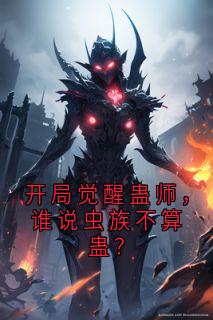 开局觉醒蛊师，谁说虫族不算蛊？