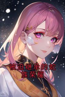 被迫继承的蛇族荣耀