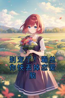 别宠了！霸总你快丟掉恋爱脑