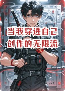 当我穿进自己创造的无限流