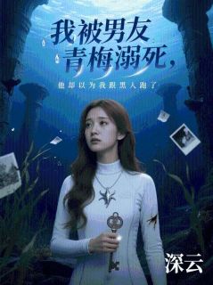 我被男友青梅溺死，他却以为我跟黑人跑了