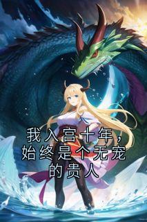我入宫十年，始终是个无宠的贵人