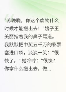 中奖五千万后嫂子骂我寄生虫