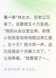 老公装穷骗钱，养小三花三千万