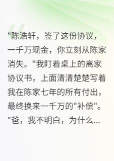 假千金回归第一天，我净身出户