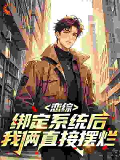 恋综绑定系统后我俩直接摆烂