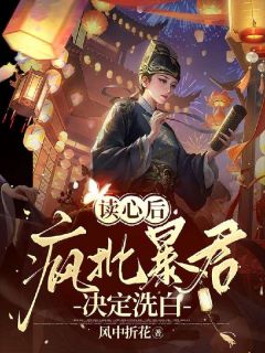 读心后，疯批暴君决定洗白