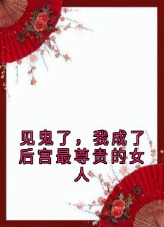 见鬼了，我成了后宫最尊贵的女人