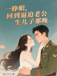 重生八零，挽救早逝老公养废的娃
