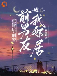 分手五年后，又被冷脸前任缠上了