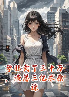 孕肚卖了三十万，渣总三亿求原谅