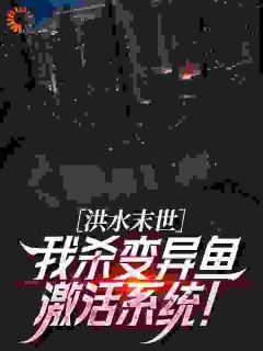 洪水末世：我杀变异鱼激活系统！