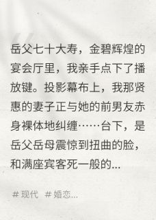 岳父寿宴，我送妻子上绝路