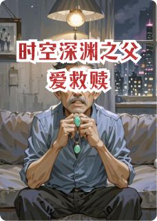 时空深渊之父爱救赎