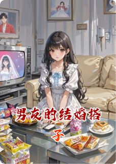 男友的结婚搭子