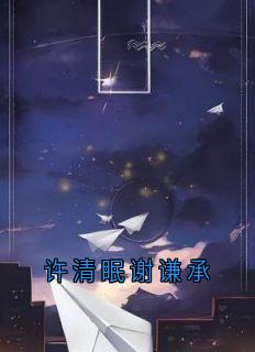 许清眠谢谦承