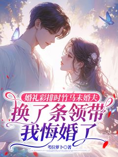 婚礼彩排时竹马未婚夫换了条领带，我悔婚了