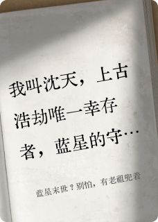 蓝星末世？别怕，有老祖兜着