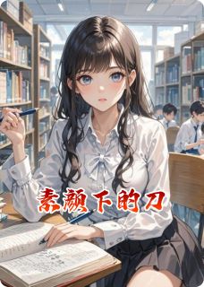 素颜下的刀