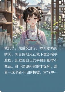 满门读心后，作精庶女杀疯了