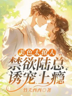 美色太撩人，禁欲陆总诱宠上瘾
