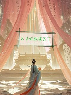 太子妃权谋天下