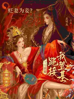 欺我医女无所依？太子前夫跪求放过