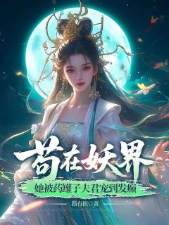 苟在妖界，她被药罐子夫君宠到发癫