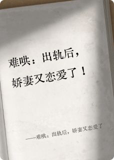 难哄：出轨后，娇妻又恋爱了