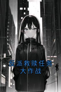 反派救赎任务大作战