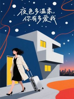 夜色多温柔，你有多爱我
