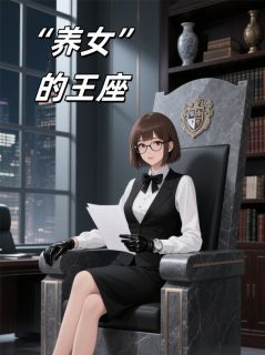 养女的王座