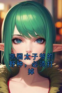 京圈太子爷的野种，必须打掉