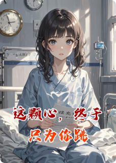 这颗心，终于只为你跳