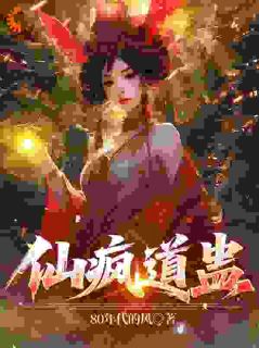 仙疯道蛊