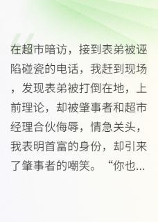 表弟被冤枉碰瓷后，我身份曝光了