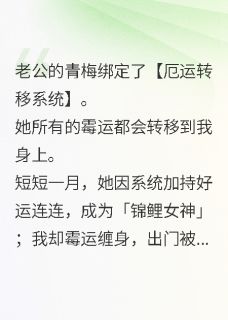 老公的青梅对我使用厄运转移系统