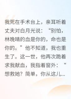渣夫逼我献血？我让他跳河！