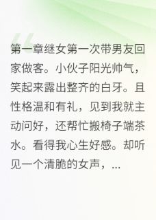继女带来的心机女友